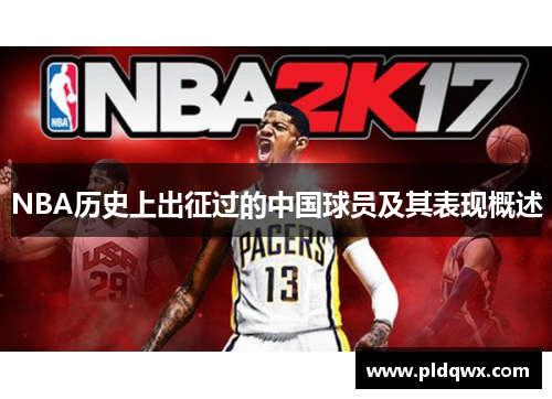 NBA历史上出征过的中国球员及其表现概述 NBA历史上出征过的中国球员及其表现概述