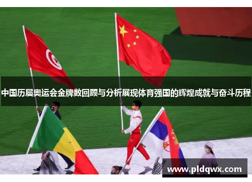 中国历届奥运会金牌数回顾与分析展现体育强国的辉煌成就与奋斗历程 中国历届奥运会金牌数回顾与分析展现体育强国的辉煌成就与奋斗历程