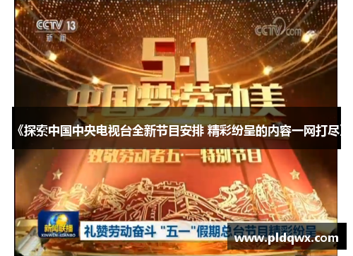 《探索中国中央电视台全新节目安排 精彩纷呈的内容一网打尽》 《探索中国中央电视台全新节目安排 精彩纷呈的内容一网打尽》