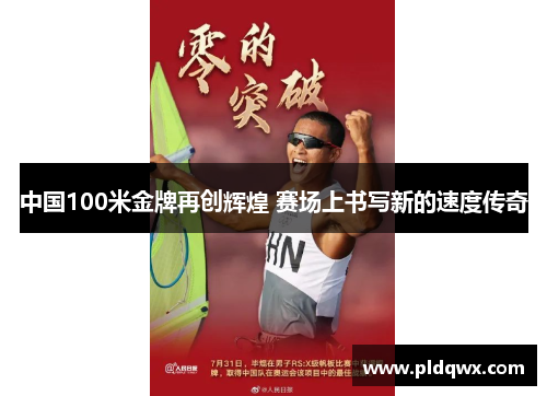 中国100米金牌再创辉煌 赛场上书写新的速度传奇 中国100米金牌再创辉煌 赛场上书写新的速度传奇