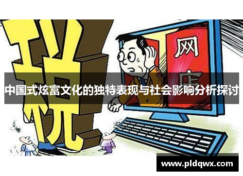 中国式炫富文化的独特表现与社会影响分析探讨