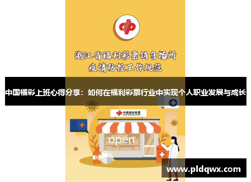 中国福彩上班心得分享:如何在福利彩票行业中实现个人职业发展与成长 中国福彩上班心得分享:如何在福利彩票行业中实现个人职业发展与成长