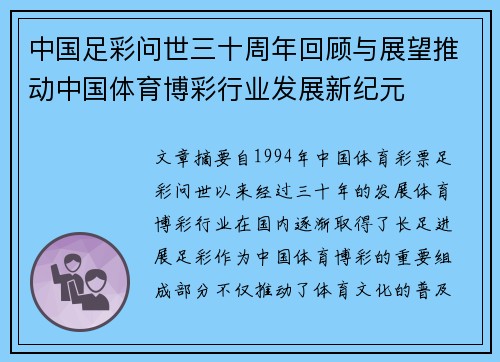 中国足彩问世三十周年回顾与展望推动中国体育博彩行业发展新纪元 中国足彩问世三十周年回顾与展望推动中国体育博彩行业发展新纪元
