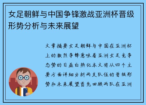 女足朝鲜与中国争锋激战亚洲杯晋级形势分析与未来展望 女足朝鲜与中国争锋激战亚洲杯晋级形势分析与未来展望