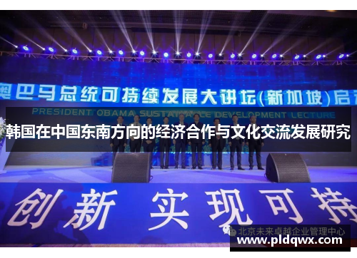 韩国在中国东南方向的经济合作与文化交流发展研究 韩国在中国东南方向的经济合作与文化交流发展研究