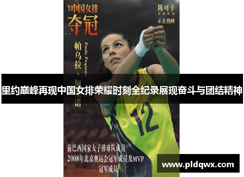 里约巅峰再现中国女排荣耀时刻全纪录展现奋斗与团结精神