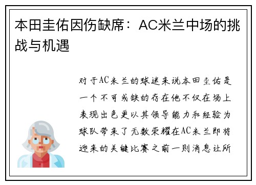 本田圭佑因伤缺席:AC米兰中场的挑战与机遇 本田圭佑因伤缺席:AC米兰中场的挑战与机遇