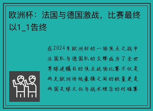 欧洲杯：法国与德国激战，比赛最终以1_1告终