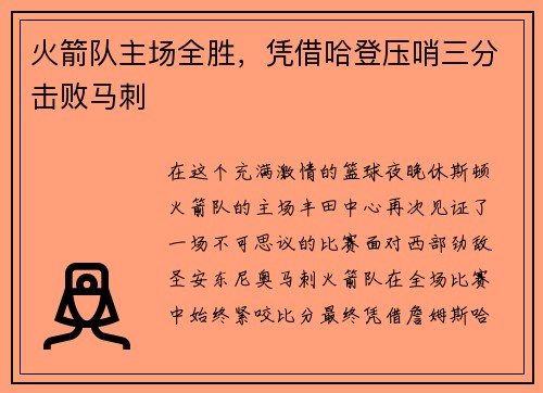 火箭队主场全胜，凭借哈登压哨三分击败马刺