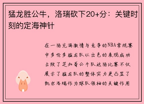 猛龙胜公牛，洛瑞砍下20+分：关键时刻的定海神针