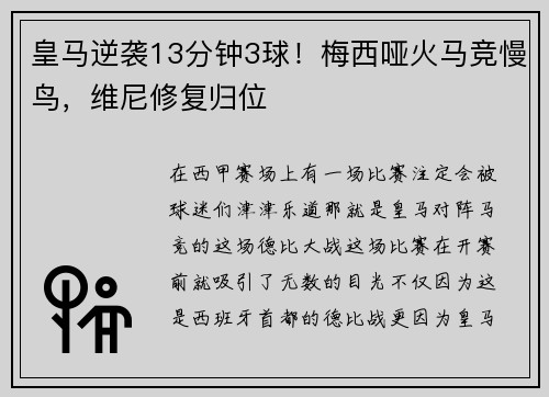 皇马逆袭13分钟3球！梅西哑火马竞慢鸟，维尼修复归位