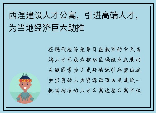 西涅建设人才公寓,引进高端人才,为当地经济巨大助推 西涅建设人才公寓,引进高端人才,为当地经济巨大助推