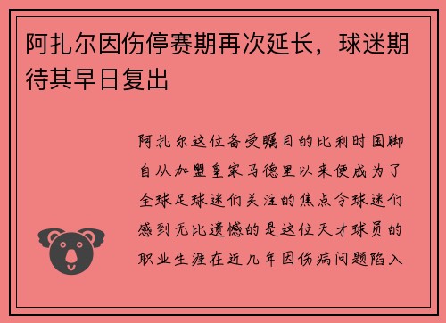 阿扎尔因伤停赛期再次延长，球迷期待其早日复出
