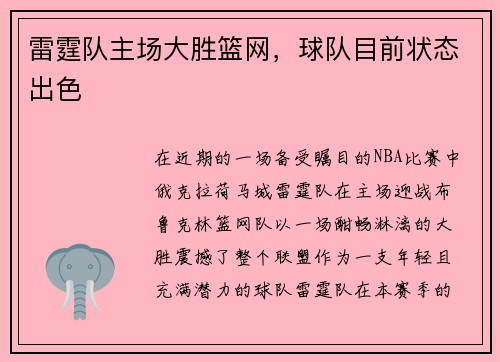 雷霆队主场大胜篮网，球队目前状态出色