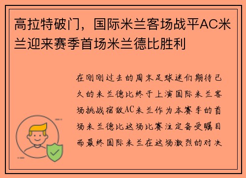 高拉特破门，国际米兰客场战平AC米兰迎来赛季首场米兰德比胜利