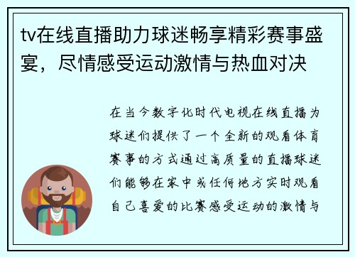 tv在线直播助力球迷畅享精彩赛事盛宴，尽情感受运动激情与热血对决
