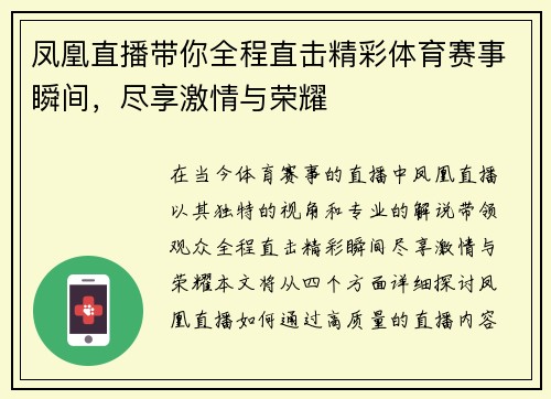 凤凰直播带你全程直击精彩体育赛事瞬间，尽享激情与荣耀