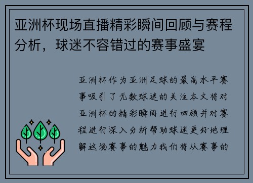亚洲杯现场直播精彩瞬间回顾与赛程分析，球迷不容错过的赛事盛宴