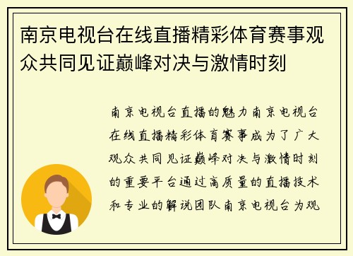 南京电视台在线直播精彩体育赛事观众共同见证巅峰对决与激情时刻
