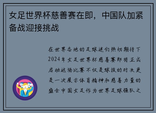 女足世界杯慈善赛在即，中国队加紧备战迎接挑战