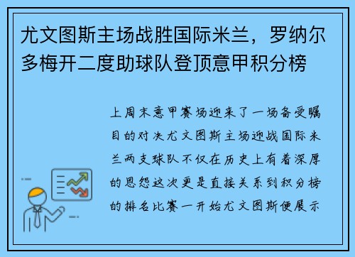 尤文图斯主场战胜国际米兰，罗纳尔多梅开二度助球队登顶意甲积分榜