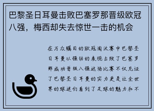 巴黎圣日耳曼击败巴塞罗那晋级欧冠八强，梅西却失去惊世一击的机会