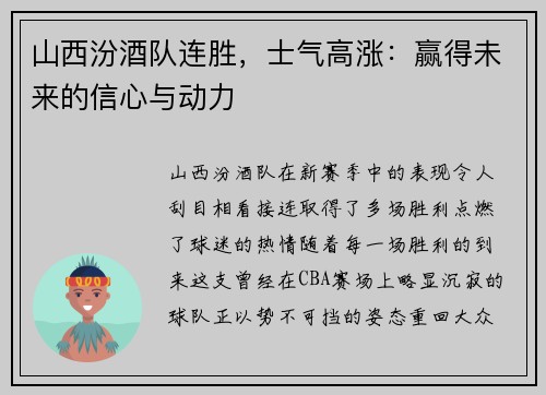 山西汾酒队连胜，士气高涨：赢得未来的信心与动力