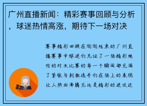 广州直播新闻：精彩赛事回顾与分析，球迷热情高涨，期待下一场对决