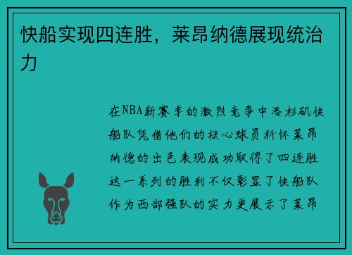 快船实现四连胜,莱昂纳德展现统治力 快船实现四连胜,莱昂纳德展现统治力