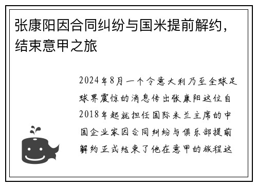 张康阳因合同纠纷与国米提前解约，结束意甲之旅