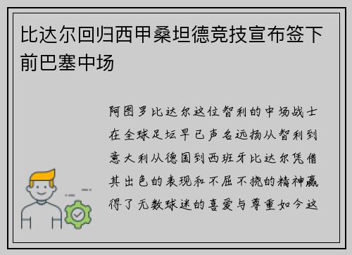 比达尔回归西甲桑坦德竞技宣布签下前巴塞中场