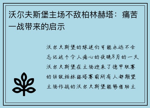 沃尔夫斯堡主场不敌柏林赫塔：痛苦一战带来的启示