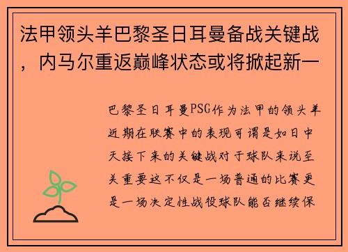 法甲领头羊巴黎圣日耳曼备战关键战，内马尔重返巅峰状态或将掀起新一波风暴
