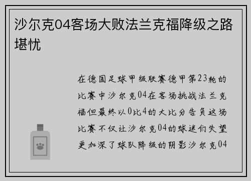 沙尔克04客场大败法兰克福降级之路堪忧