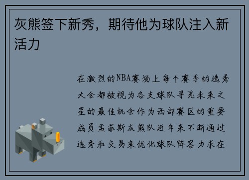 灰熊签下新秀，期待他为球队注入新活力