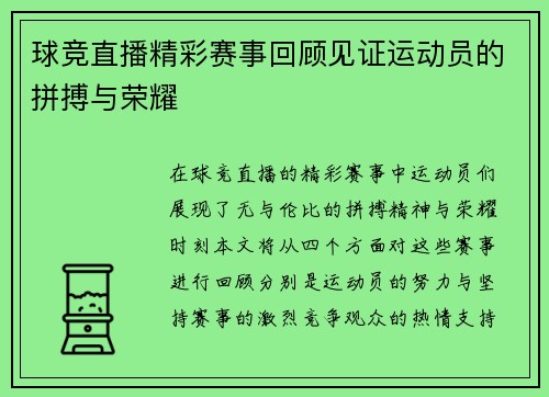 球竞直播精彩赛事回顾见证运动员的拼搏与荣耀