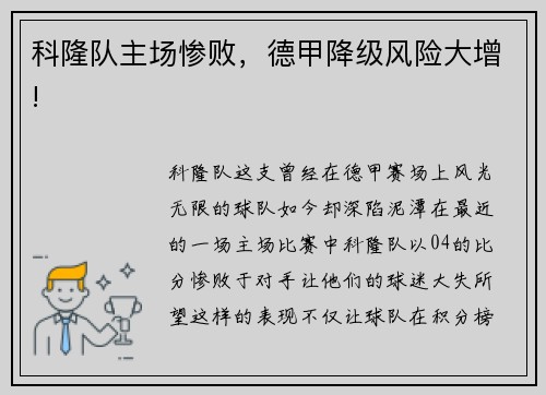 科隆队主场惨败,德甲降级风险大增! 科隆队主场惨败,德甲降级风险大增!