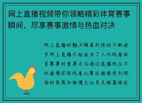 网上直播视频带你领略精彩体育赛事瞬间，尽享赛事激情与热血对决