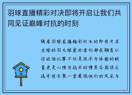 羽球直播精彩对决即将开启让我们共同见证巅峰对抗的时刻