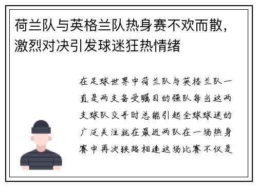 荷兰队与英格兰队热身赛不欢而散，激烈对决引发球迷狂热情绪