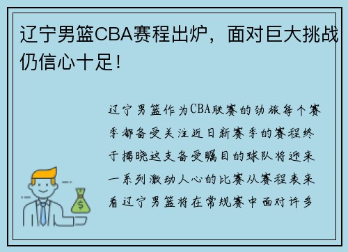 辽宁男篮CBA赛程出炉，面对巨大挑战仍信心十足！