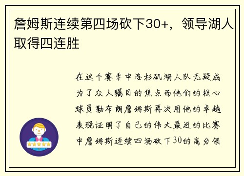 詹姆斯连续第四场砍下30+，领导湖人取得四连胜