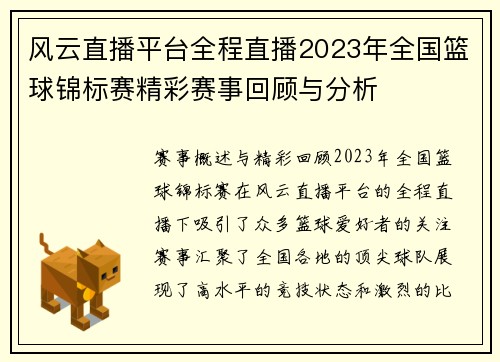风云直播平台全程直播2023年全国篮球锦标赛精彩赛事回顾与分析