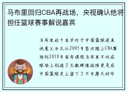 马布里回归CBA再战场，央视确认他将担任篮球赛事解说嘉宾