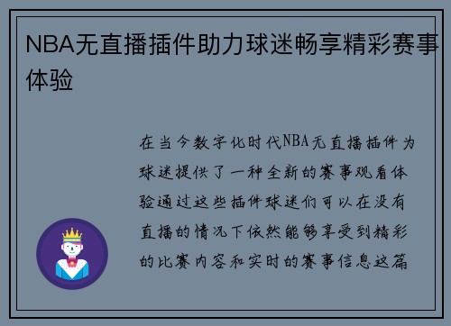 NBA无直播插件助力球迷畅享精彩赛事体验