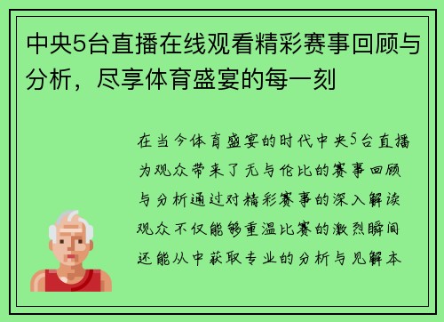 中央5台直播在线观看精彩赛事回顾与分析，尽享体育盛宴的每一刻