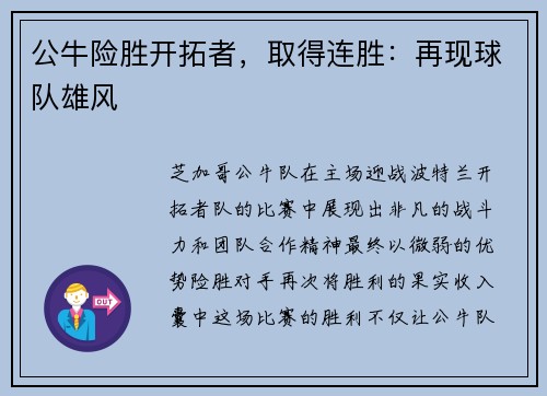 公牛险胜开拓者，取得连胜：再现球队雄风