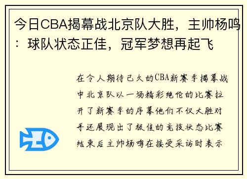 今日CBA揭幕战北京队大胜，主帅杨鸣：球队状态正佳，冠军梦想再起飞