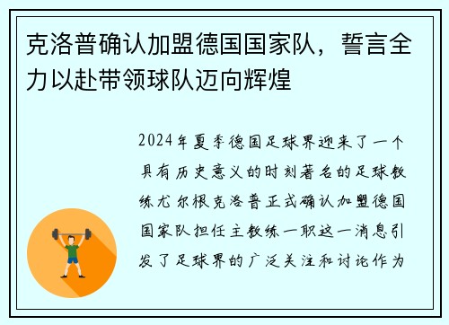克洛普确认加盟德国国家队，誓言全力以赴带领球队迈向辉煌