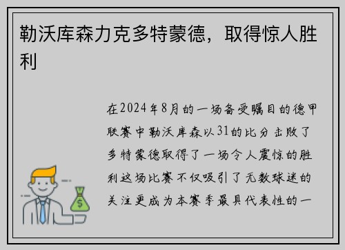 勒沃库森力克多特蒙德，取得惊人胜利